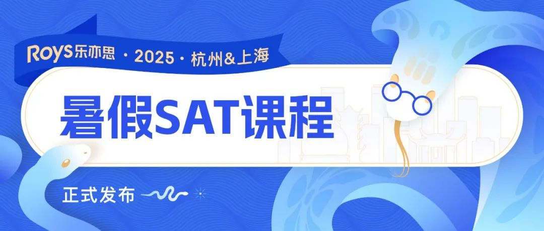 2025樂亦思SAT暑假培訓班課程公布：解鎖高分秘籍！