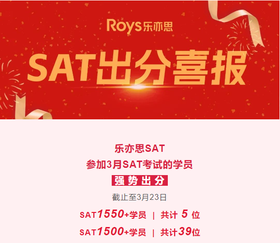 樂亦思SAT3月考試成績公布，新增39位SAT1500+學(xué)員！