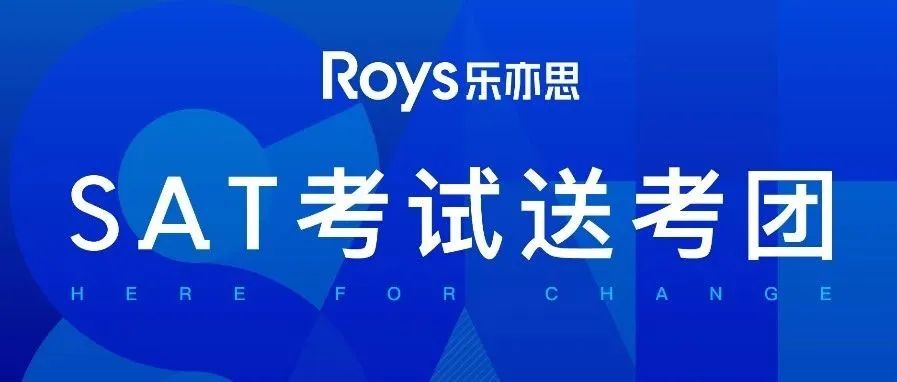 樂亦思SAT送考團(tuán)即將開始報(bào)名，搶先預(yù)約享專屬優(yōu)惠