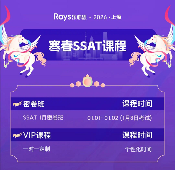 重要! 1月SSAT考試考點變動!「密卷班」開班倒計時!